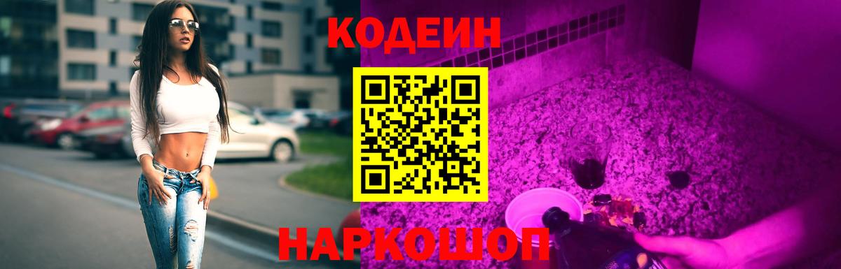 Кодеин напиток Lean (лин)  Кодеиновый сироп Lean Purple Drank  Вход с VPN  Кандалакша 